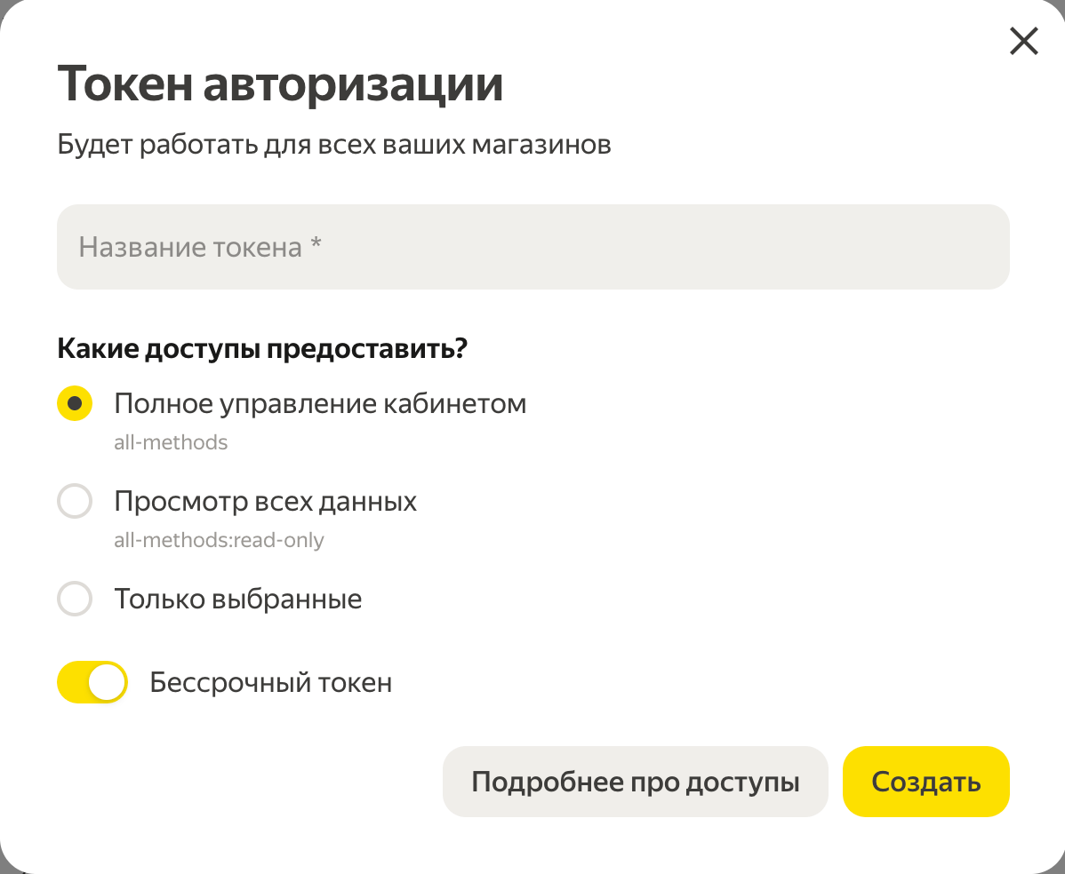 Окно «Токен авторизации» в кабинете Маркета: название токена, три варианта доступа, переключатель «Бессрочный токен», кнопки «Подробнее про доступы» и «Создать»