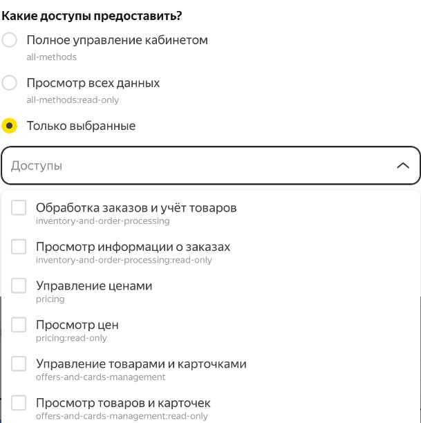 Список доступов в варианте «Только выбранные»: обработка заказов и учёт товаров, просмотр информации о заказах, управление ценами, просмотр цен, управление товарами и карточками, просмотр товаров и карточек